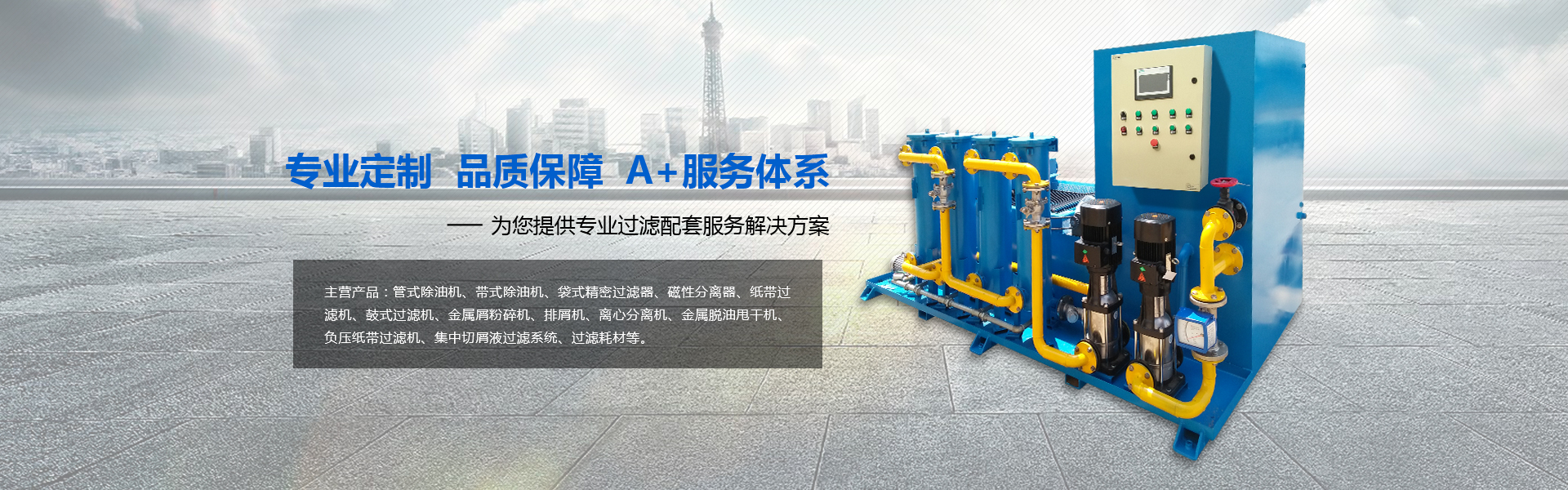 管式除油機(jī),鼓式過(guò)濾機(jī),金屬屑粉碎機(jī)